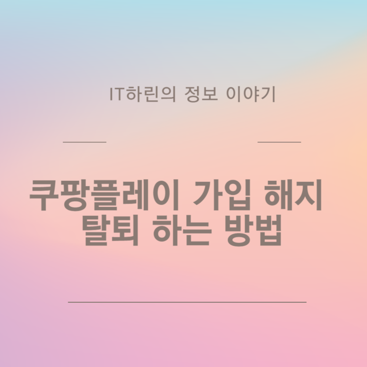  쿠팡플레이 가입 해지 탈퇴 하는 방법