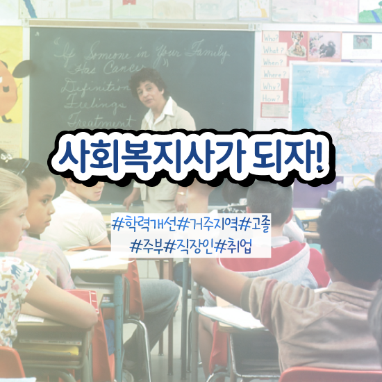  광주 사회복지공무원일정 ? 사회복지사2급 관련학위 없어도 인강으로 빠르게
