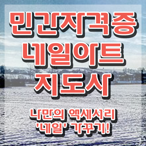  네일아트 필기시험 후기 , 네일아트지도사 자격증 합격한 비법 여기만 보세요