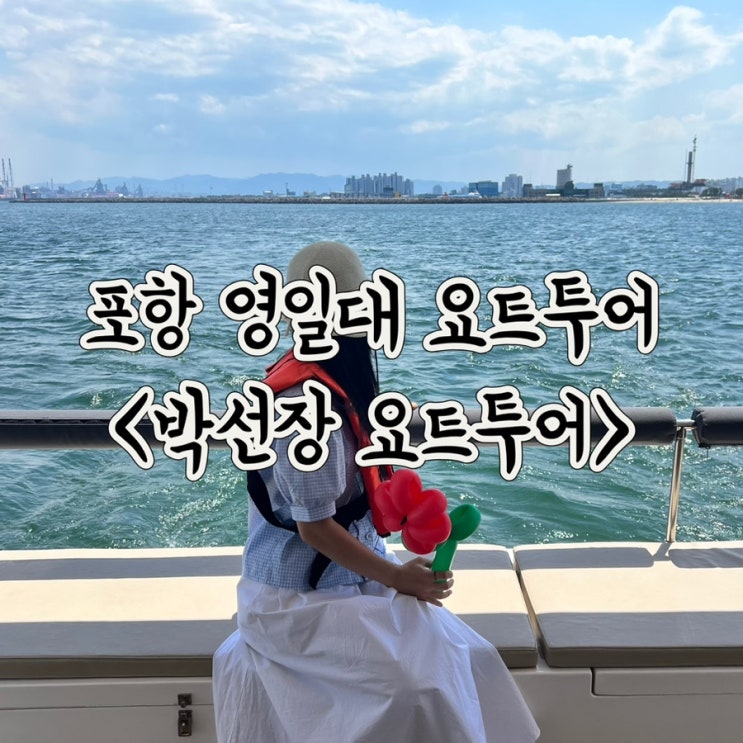  포항 요트투어 영일대 역대급 좋았던 박선장 요트투어