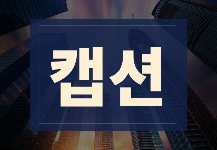  캡션뜻, 태그뜻 인스타그램(SNS) 사용 주의사항 완벽 정리