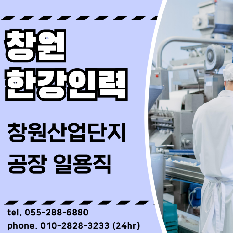  창원 성산구 의창구 팔용동 산업 공장단지1일 단기 장기 인력