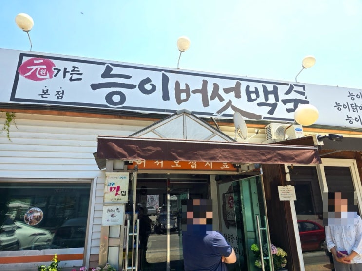 일산 원가든 능이버섯백숙 본점~ 일산 원가든 능이버섯백숙 본점~