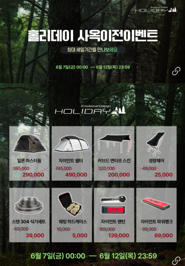  홀리데이 캠핑 용품 특가 할인 이벤트 [6월 7일~12일]