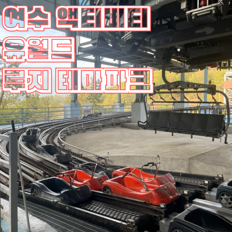  여수 액티비티 유월드 루지 테마파크 아이 어른 모두 즐거울 수 있는 곳