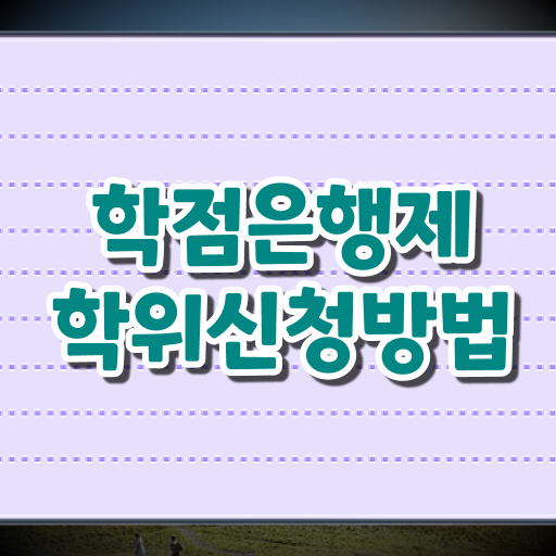  학점은행제 학점인정 학점은행제 학위 무자격 비전공자도 인강만 듣고 간단하게 준비한 꿀팁 모음