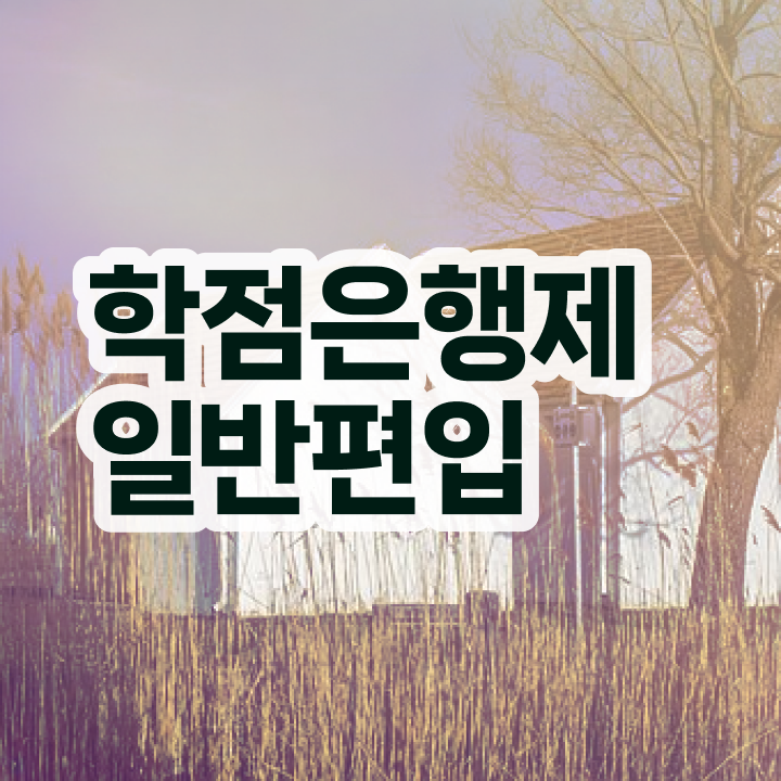  학점은행 편입 , 학점은행제 플래너 활용해서 꿈꾸던 학위를 취득했어요