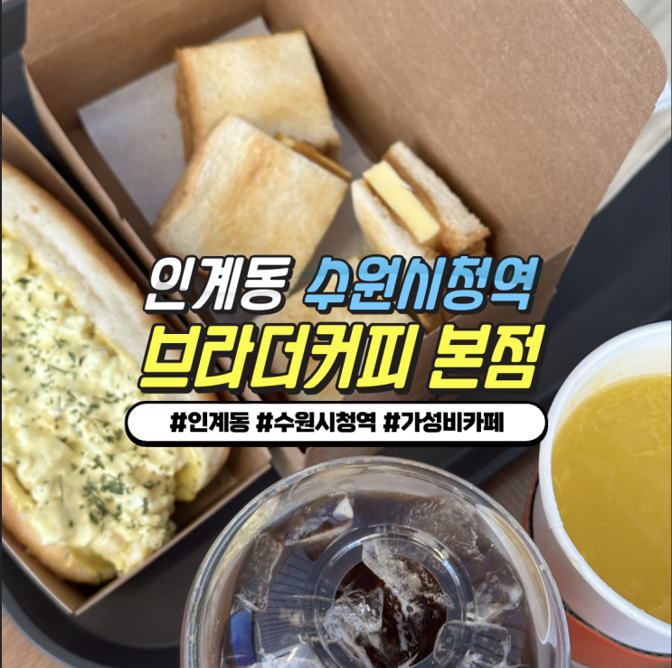 수원 인계동 가성비 카페 추천 : 커피브라더 본점 (핫도그, 와플맛집) 수원 인계동 가성비 카페 추천 : 커피브라더 본점 (핫도그, 와플맛집)