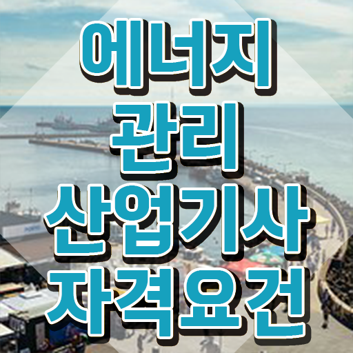  에너지관리산업기사 합격점수 에너지관리산업기사 시험응시조건 집에서 온라인으로 쉽고 빠르게 준비한 후기