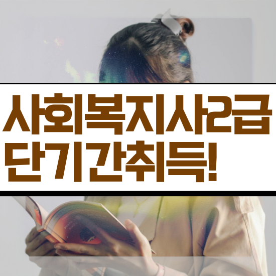  문경 사회복지사2급금액 , 사회복지사2급 직장인도 인강 듣고 손쉽게