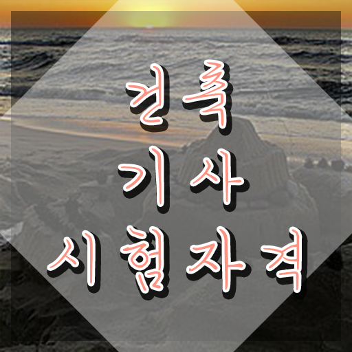  건축기사 카페 건축기사 취득자격 인강만 듣고 4달만에 완료한 노하우
