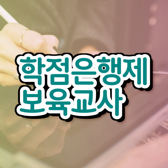  보육교사원장자격증 , 혼자서 독학으로 쉽게 준비한 노하우