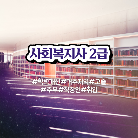  사회복지전망 ? 사회복지사 대학진학없이 온라인 수업으로 수월하게
