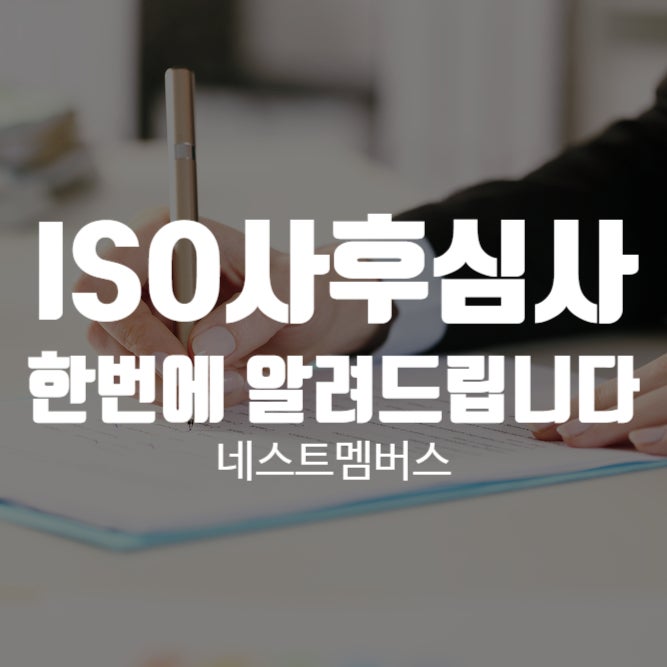  ISO사후심사, 갱신심사의 의미와 절차 총정리