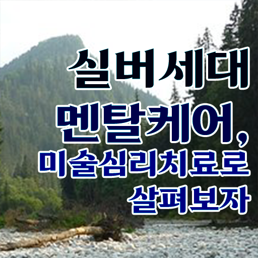  노인미술심리상담사 인증 , 노인미술심리상담사 자격증 취득한 방법 핵심 정보