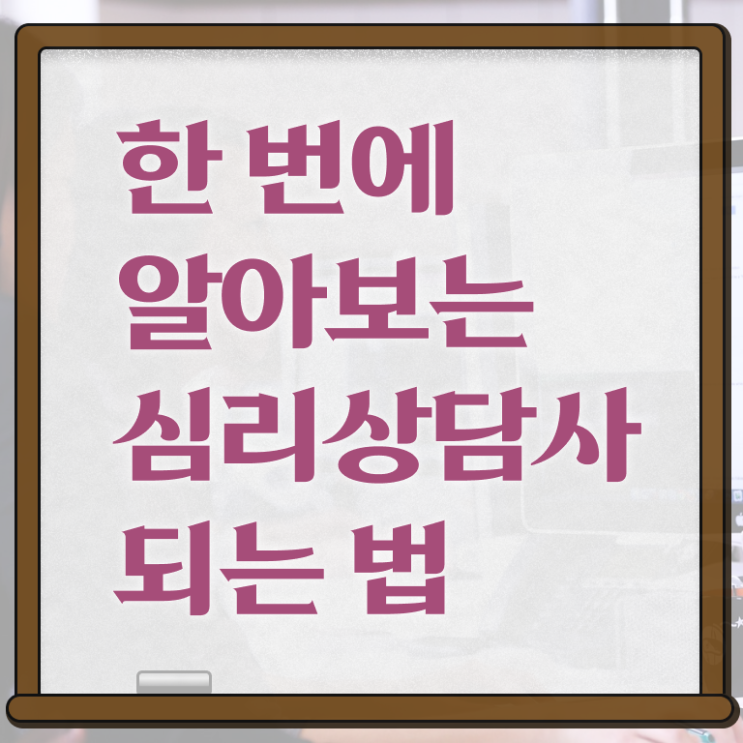  심리상담사1급전문학원추천 , 심리상담사 자격증 간단하게 시험준비 확인해봅시다