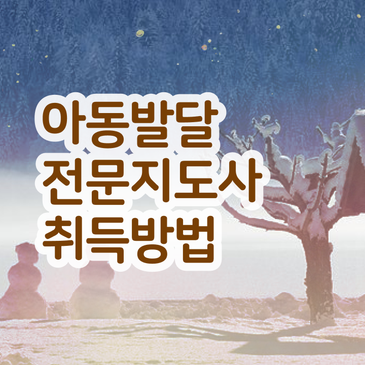  아동발달전문지도사 난이도 , 아동발달전문지도사 자격증 응시자격 없이 합격한 팁 및 취업 전망