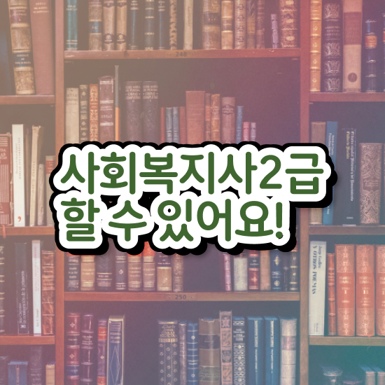  춘천 2023 사회복지사 급여 사회복지사2급 비전공자도 학점은행제로 간편하게