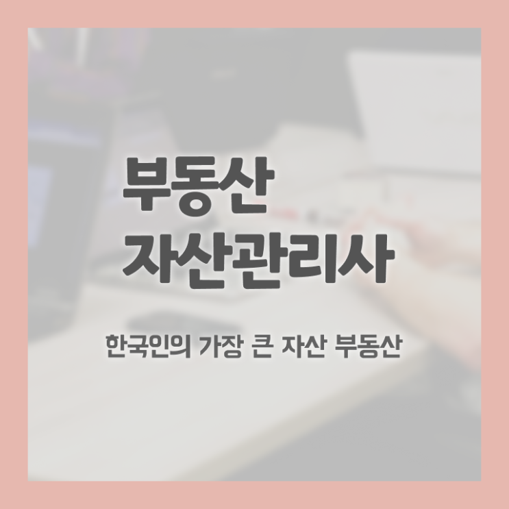  부동산자산관리전문가 학원 , 부동산자산관리사 자격증 비용없이 온라인으로 합격정보 , 온라인 무료강의