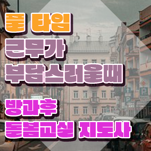  초등학교돌봄교사 , 방과후돌봄교실지도사 자격증 온라인으로 쉽게 취득한 정보 확인