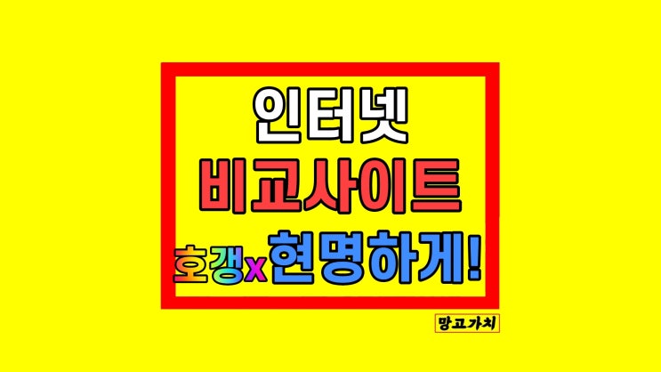 인터넷가격비교사이트 현금지원 사은품 혜택 LG KT SK 인터넷가격비교사이트 현금지원 사은품 혜택 LG KT SK