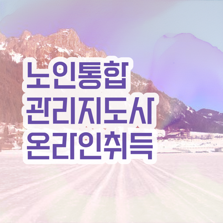  1급노인통합관리지도사자격증준비 , 노인통합관리지도사 자격증 온라인 교육으로 준비한 방법 , 고용 전망