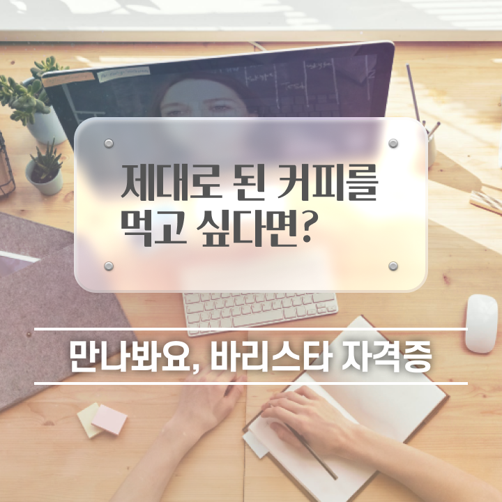  대구 바리스타 국비지원 , 바리스타 자격증 온라인으로 간단히 합격정보 , 취업 전망