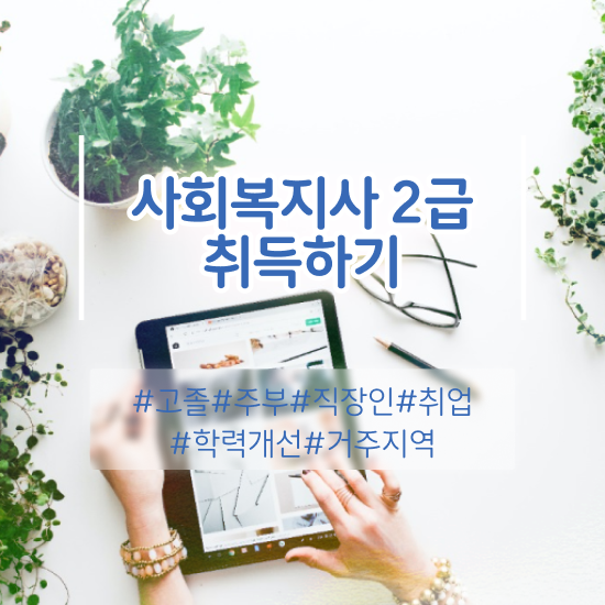  사회복지사업무 . 사회복지사 관련학과 아니어도 학점은행제로 수월하게