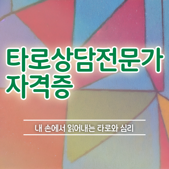  바나 타로카드 타로상담전문가자격증 인강으로 간편하게 취득한 방법