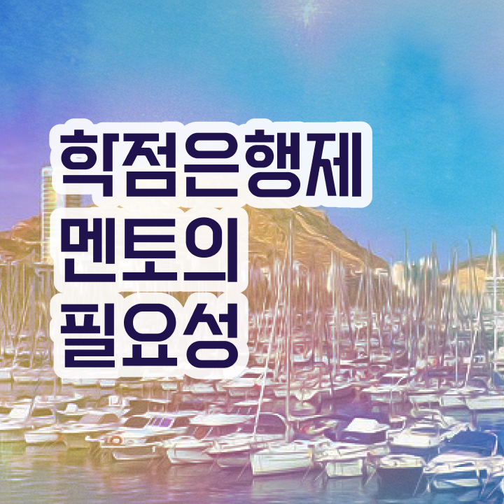  학점은행제 학비 , 학점은행제 전문멘토 이렇게 알고가세요
