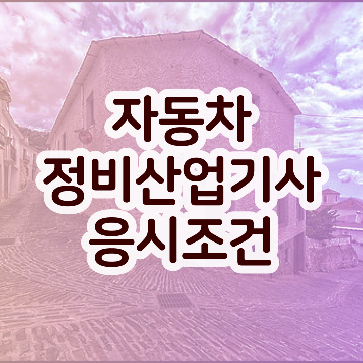  자동차정비산업기사 취업 자동차정비산업기사 응시조건 독학으로 편하게 성공한 과정