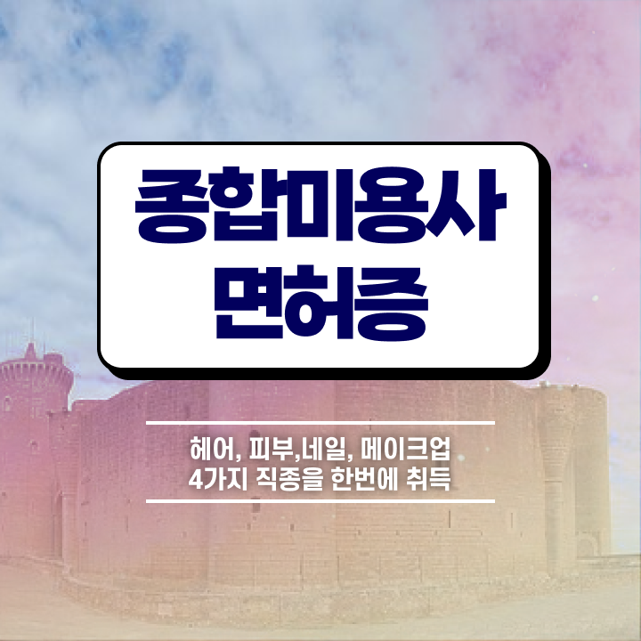  헤어미용자격증 필기 평가과정 통과 못해도 , 최단기간에 헤어자격증 취득했어요