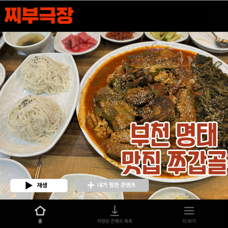  부천역 명태와 쭈삼으로 유명한 쭈꾸미 음식점 - 명태어장 쭈갑골 맛집 리뷰
