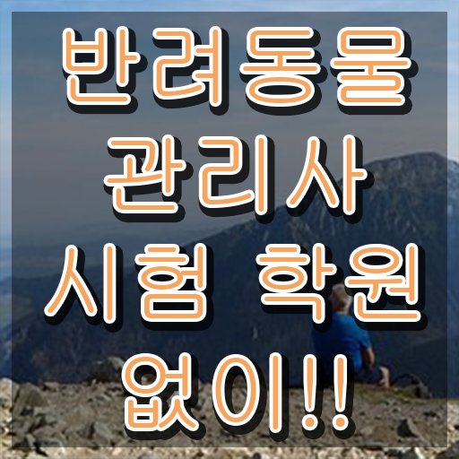  50대취업 , 반려동물관리사 자격증 취득한 노하우 정리해드립니다