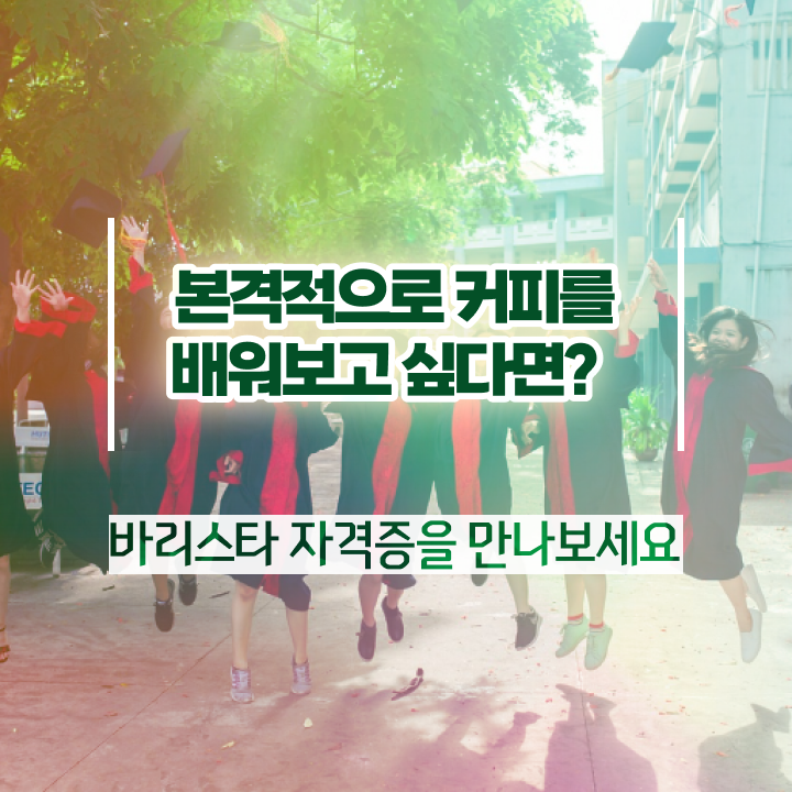  진주 바리스타 국비지원 , 바리스타 자격증 독학으로 합격한 팁 살펴보기