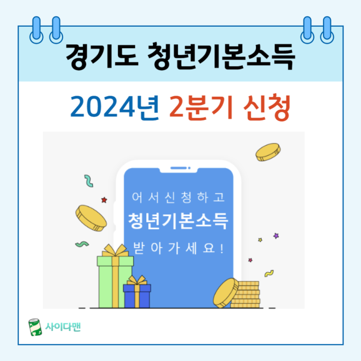  2024 경기도 청년기본소득 2분기 신청 대상 지급일은?