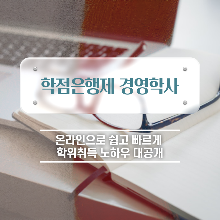  서울대 경영학과 , 경영학 자격증 온라인 원격 평생교육원 통해서 비전공자도 빠르게 완료한 팁