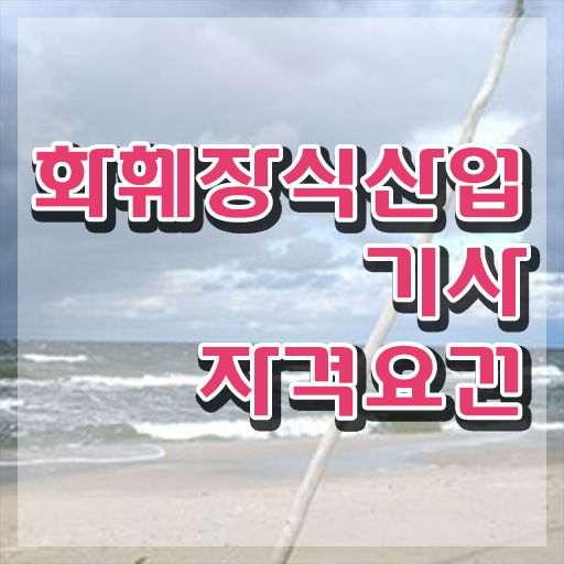  화훼장식산업기사필기 화훼장식산업기사 취득자격 독학으로 빠르게 준비한 방법