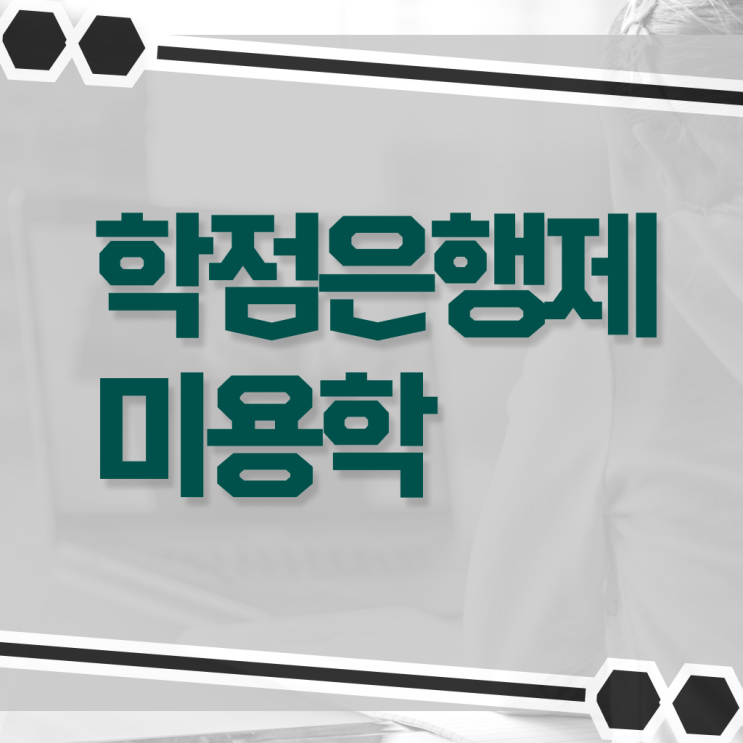  미용자격증 비교 , 미용사면허증 학점은행제 인강으로 학위, 자격증 취득한 과정
