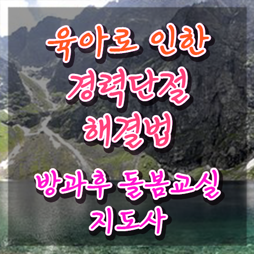  , 방과후돌봄교실지도사 자격증 취득한 과정 정보 가득