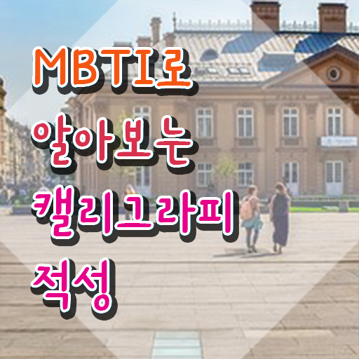  캘리그라피 , 캘리그라피전문가 자격증 단기간에 준비한 과정 완벽 정리