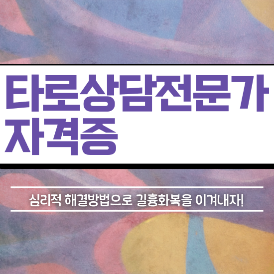  타로카드78장해석 , 타로상담전문가 온라인으로 간편하게 준비했던 노하우