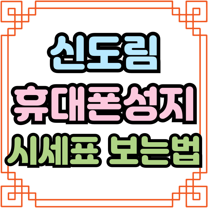  신도림 휴대폰 성지 시세표 보는법 구매 계획