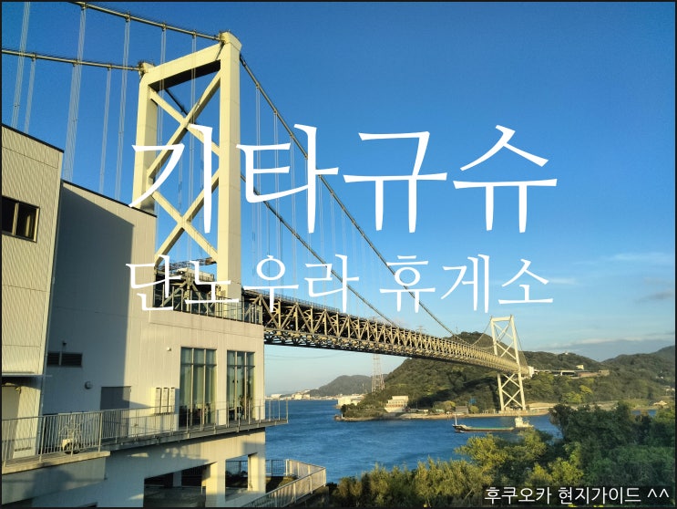  시모노세키 칸몬교의 단노우라 고속도로 휴게소