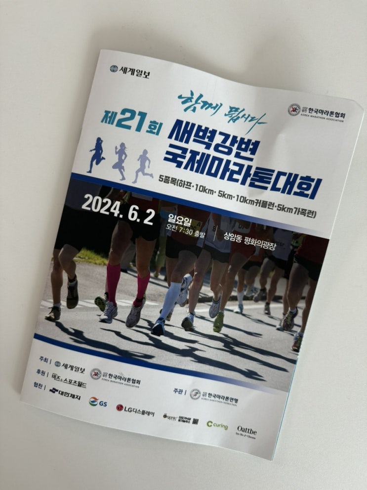  제21회 새벽강변국제마라톤대회 참가 후기