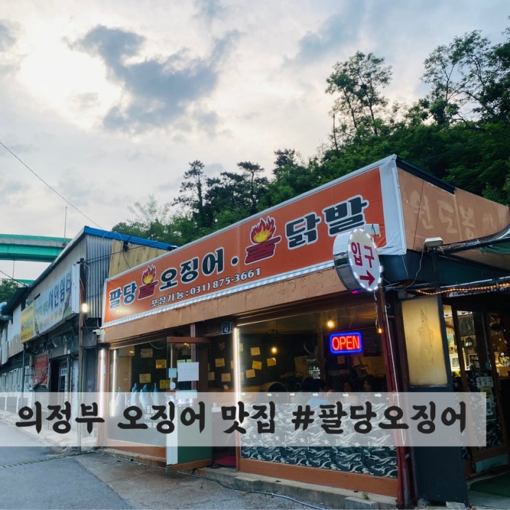  [의정부] 오징어볶음 맛집 #팔당오징어