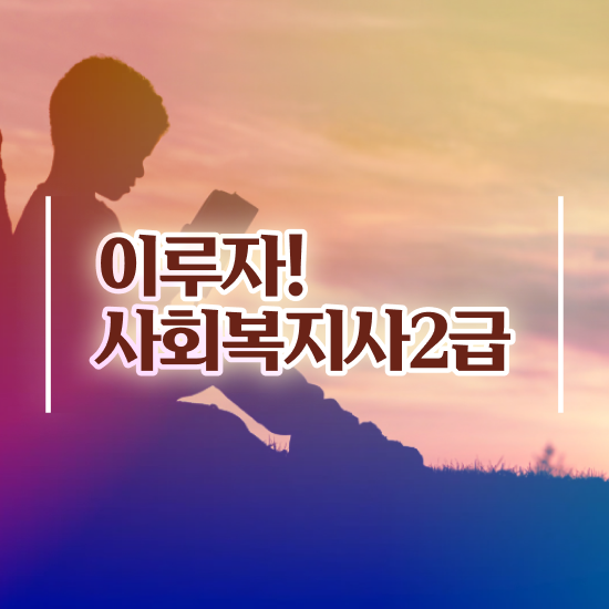  용인 의료사회복지사 협회 사회복지사2급 직장인도 온라인으로 빠르게