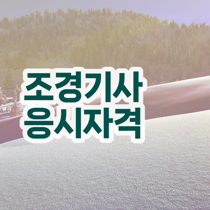  조경 기사응시자격 조경기사 응시자격 집에서 온라인으로 1학기에 끝낸 과정