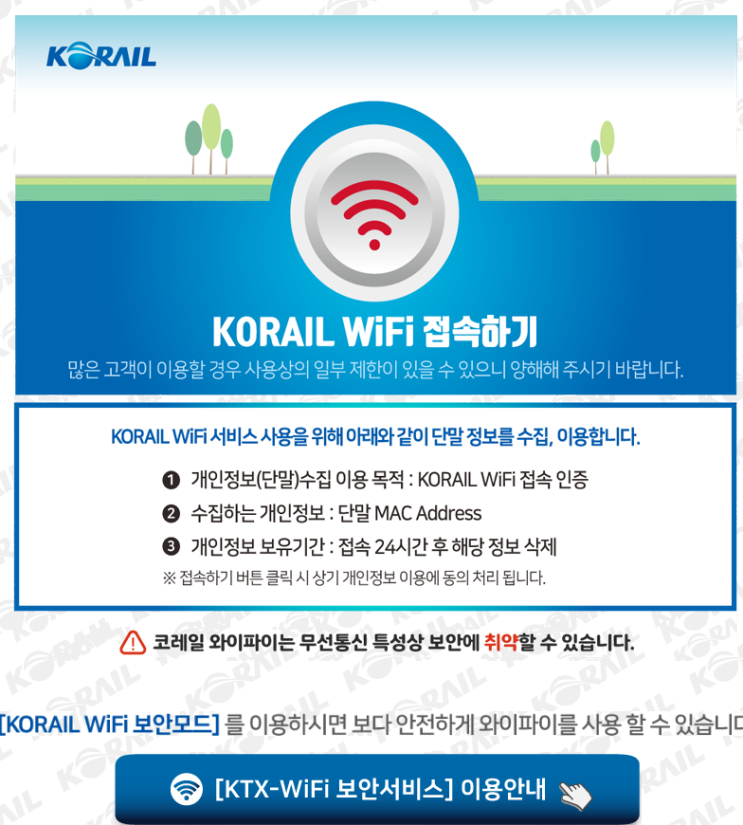  KTX 와이파이 사용 방법