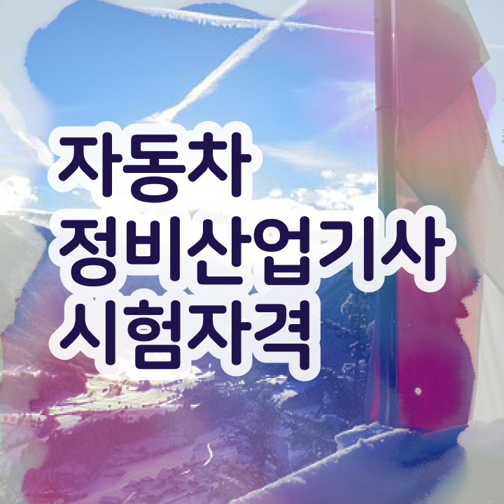  자동차정비산업기사 자격 자동차정비산업기사 시험응시자격 집에서 온라인으로 4달 안에 완료한 과정
